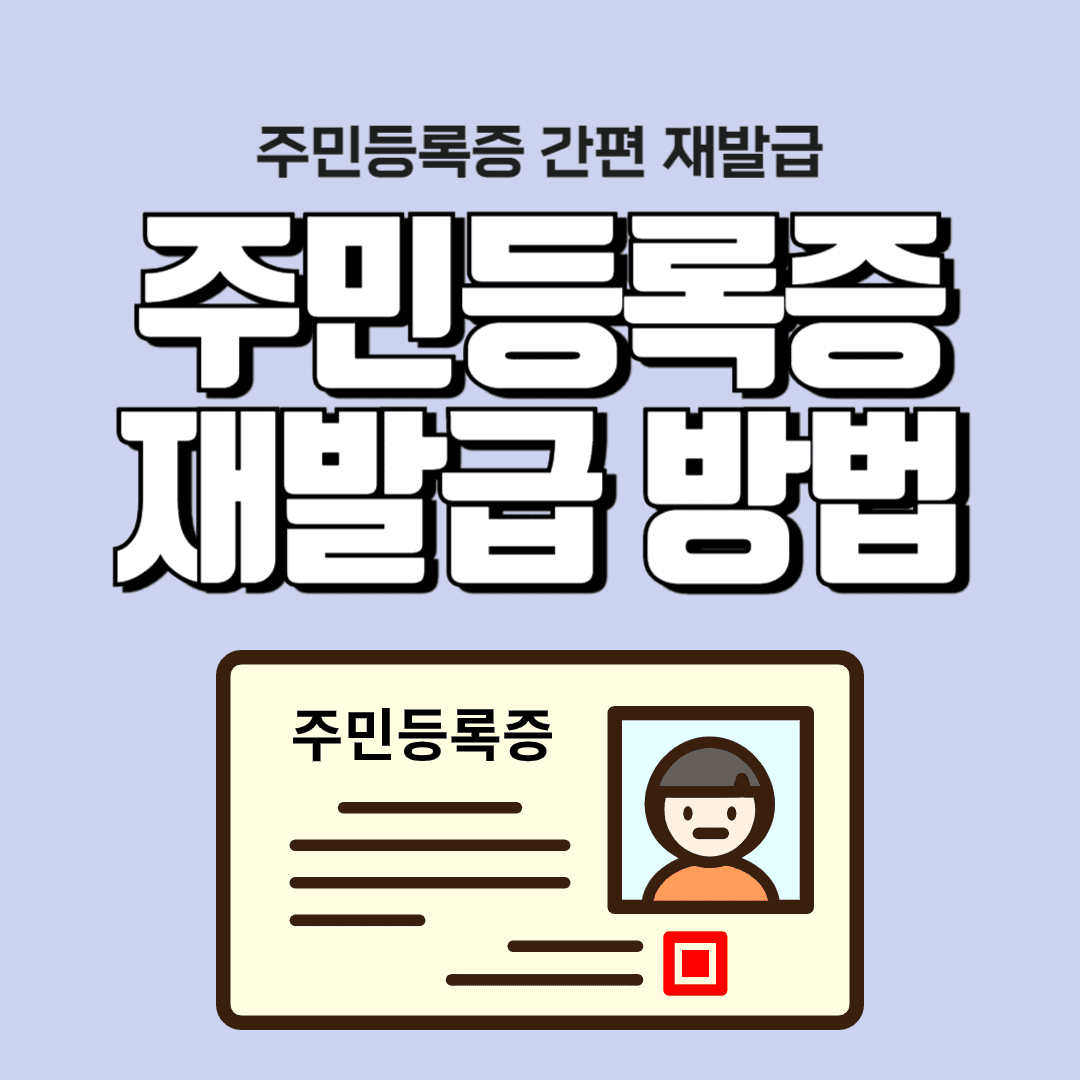 주민등록증 재발급
