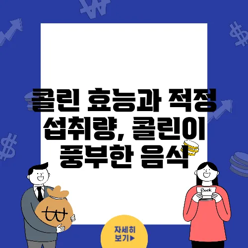 콜린 효능과 적정 섭취량, 콜린이 풍부한 음식