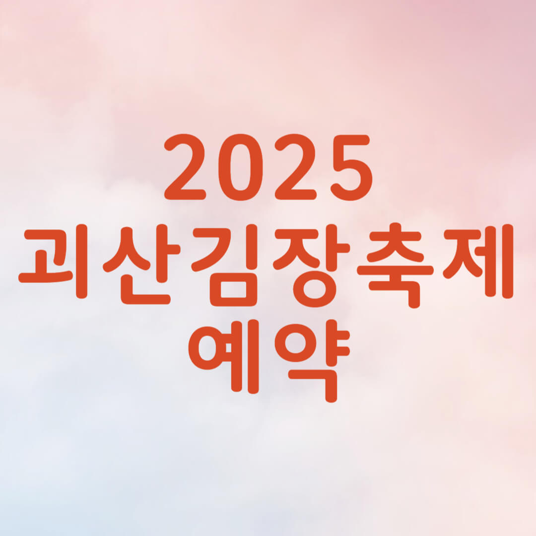 2025 괴산 김장축제