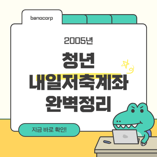 청년내일저축계좌 총정리