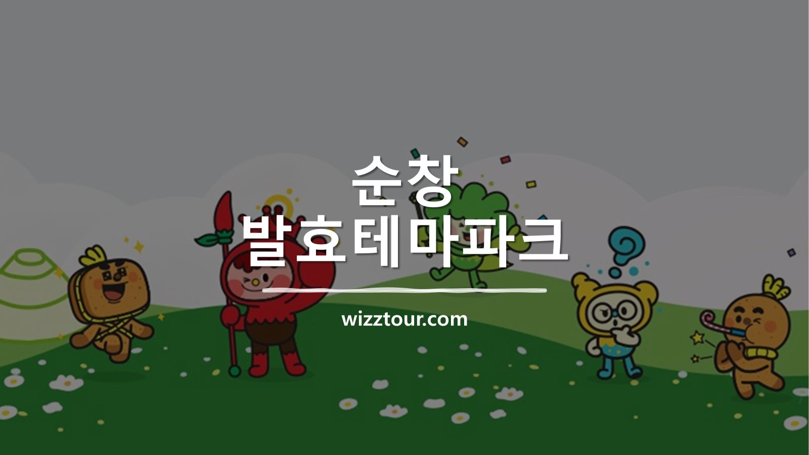 순창발효테마파크 캐릭터