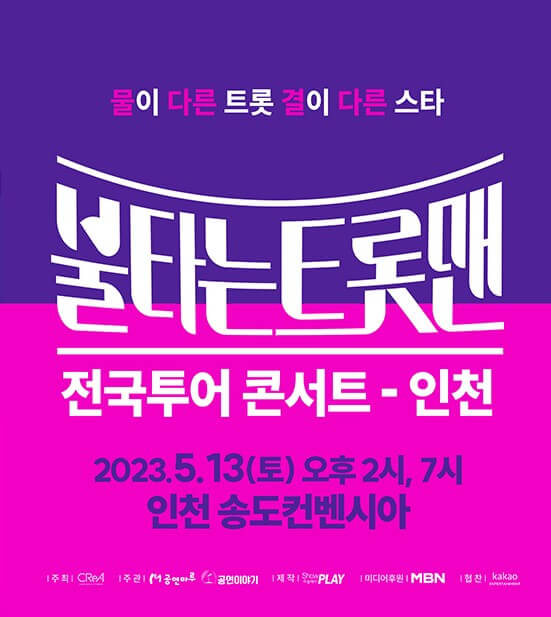 불타는 트롯맨 콘서트 광주&#44; 인천&#44; 청주에서 전국투어를 진행합니다. 각 지역 콘서트 티켓가격&#44; 공연시간&#44; 공연장소&#44; 좌석배치도&#44; 주차가격 등 참고하시기 바랍니다.