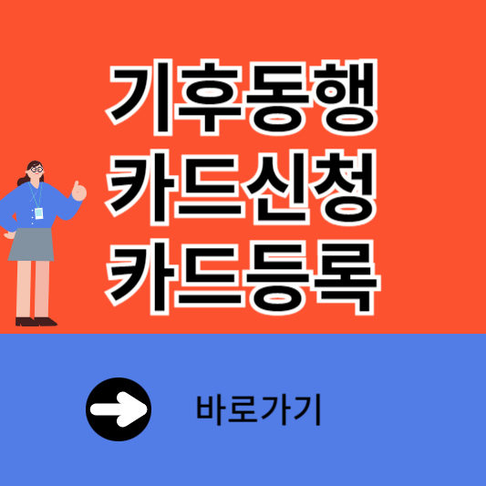 기후동행 카드신청