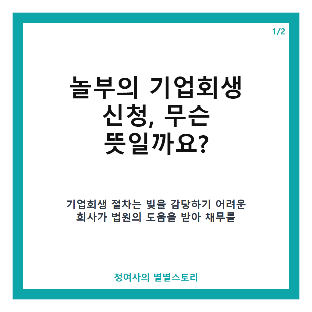 결국 기업회생 신청한 놀부, 한때 연매출 1200억 1세대 한식 프랜차이즈의 법원 SOS 사연 카드뉴스 1