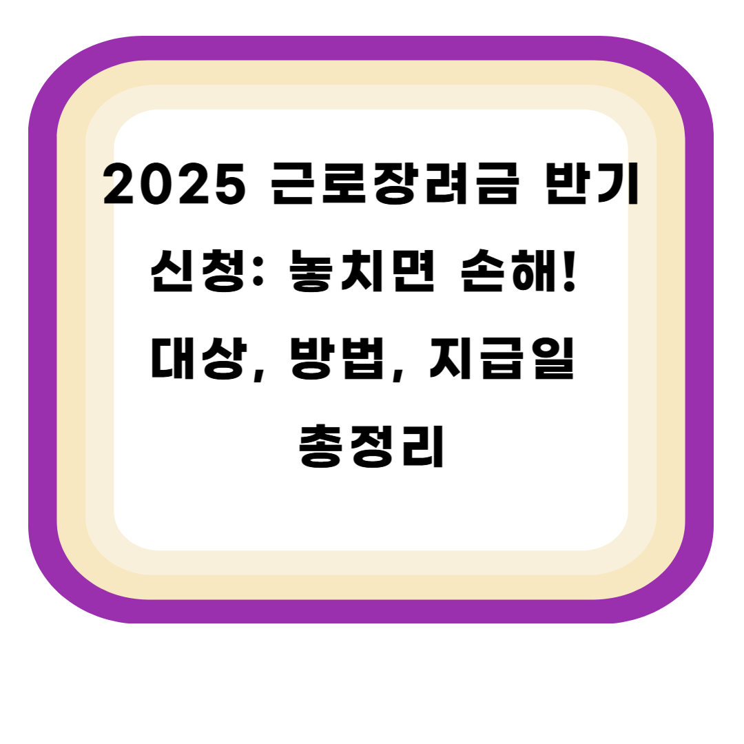 2025 근로장려금 반기 신청: 놓치면 손해! 대상, 방법, 지급일 총정리