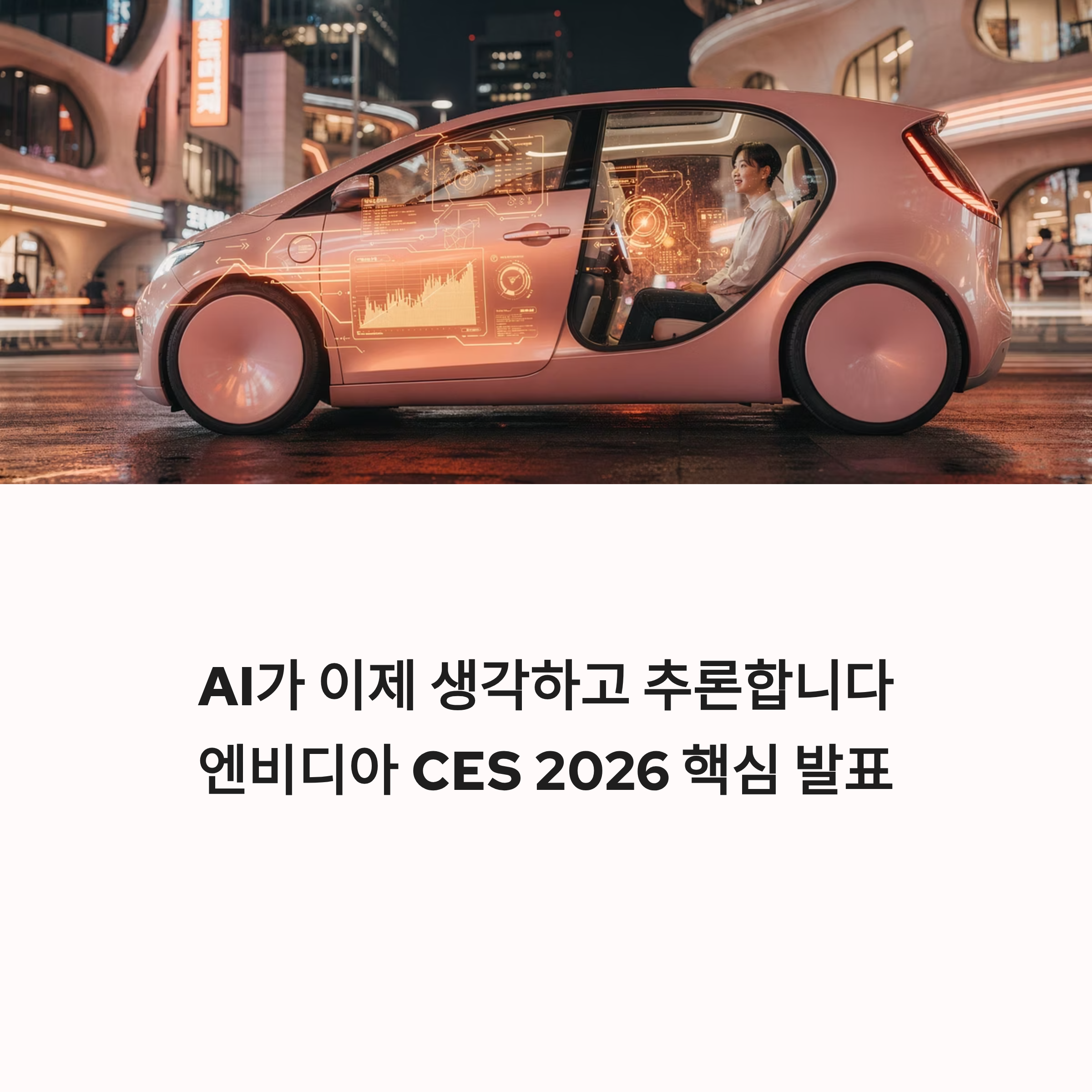 젠슨 황, 자율주행 진화의 선언