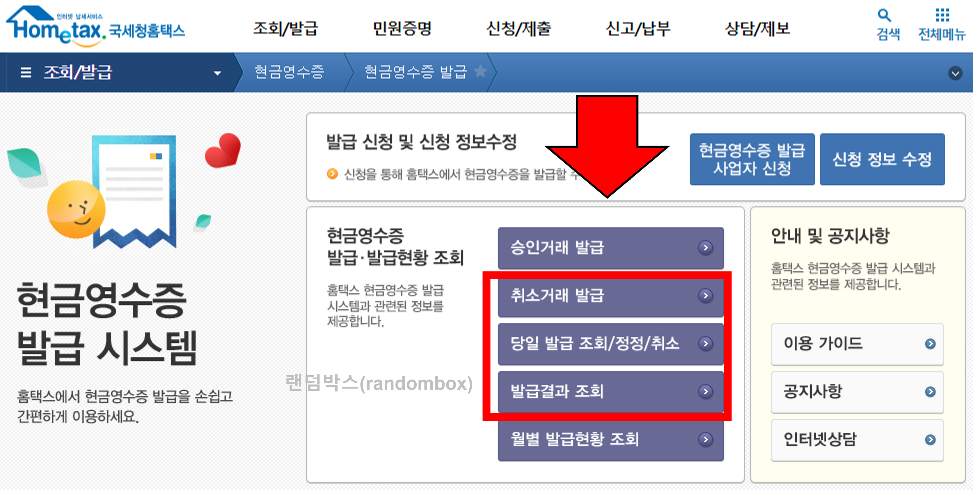 현금영수증 발행하는 방법