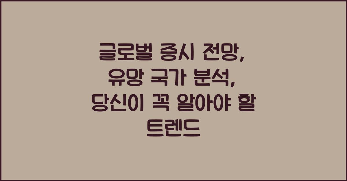 글로벌 증시 전망, 유망 국가 분석