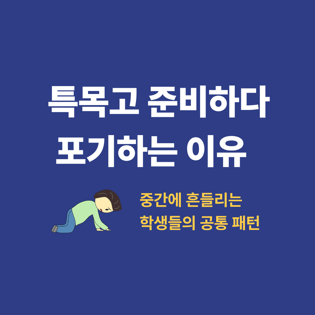 특목고 준비하다 포기하는 이유를 고민하는 중학생 모습
