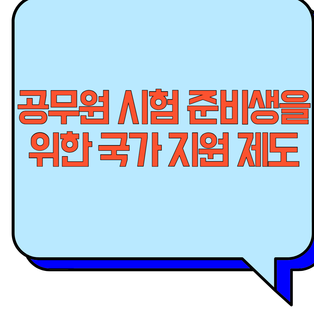 공무원 시험 준비생을 위한 국가 지원 제도