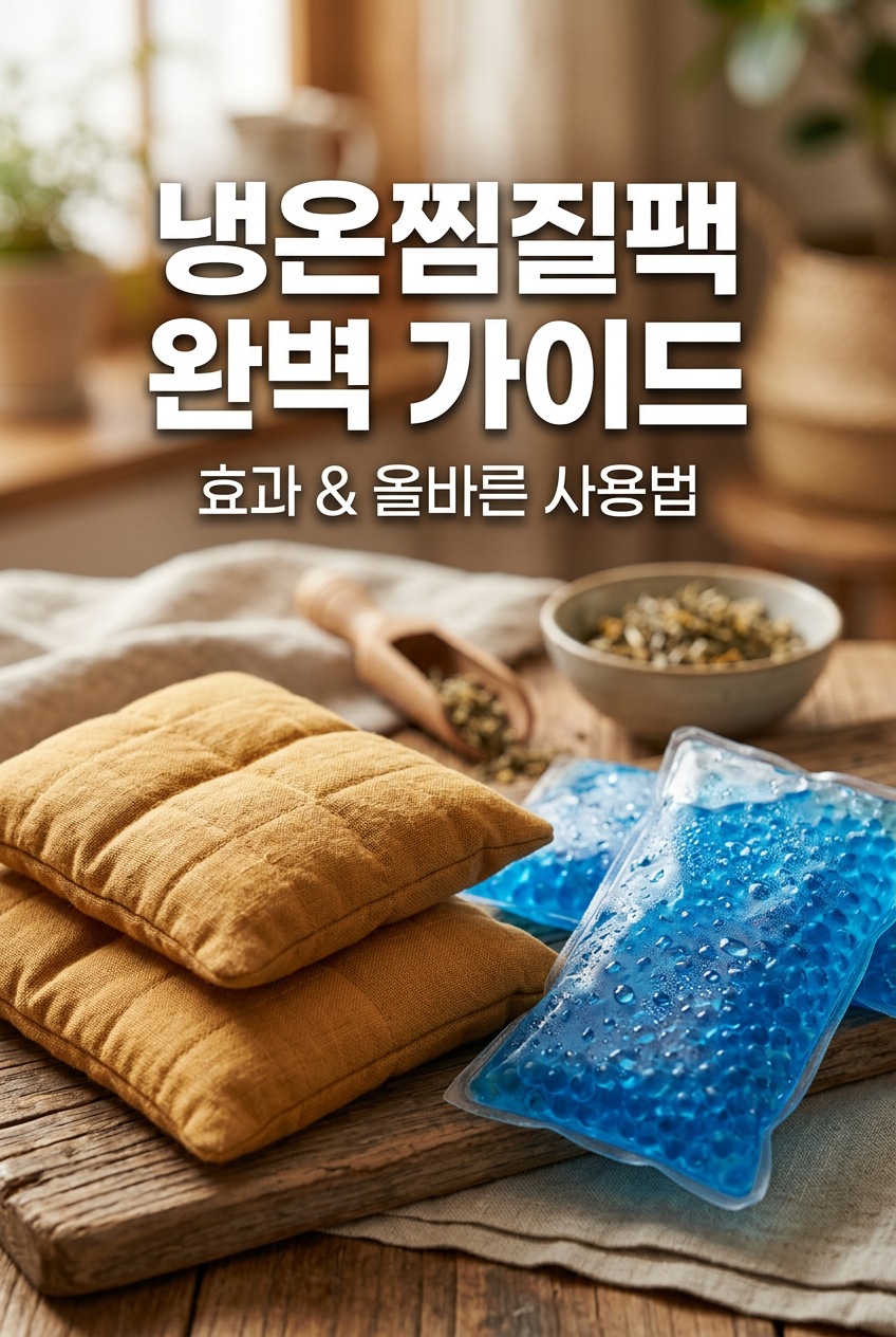 냉온찜질팩 고르는법 냉찜질 온찜질 차이