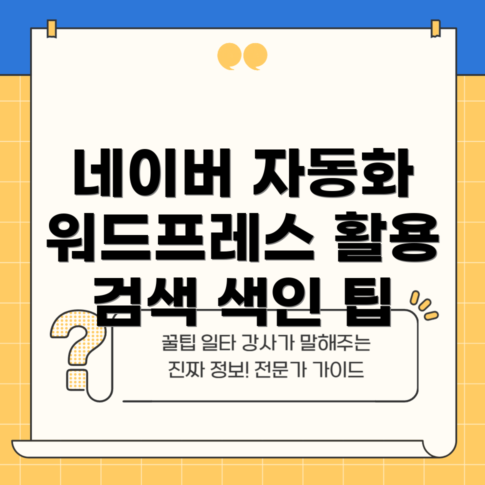 네이버 검색 색인 자동화
