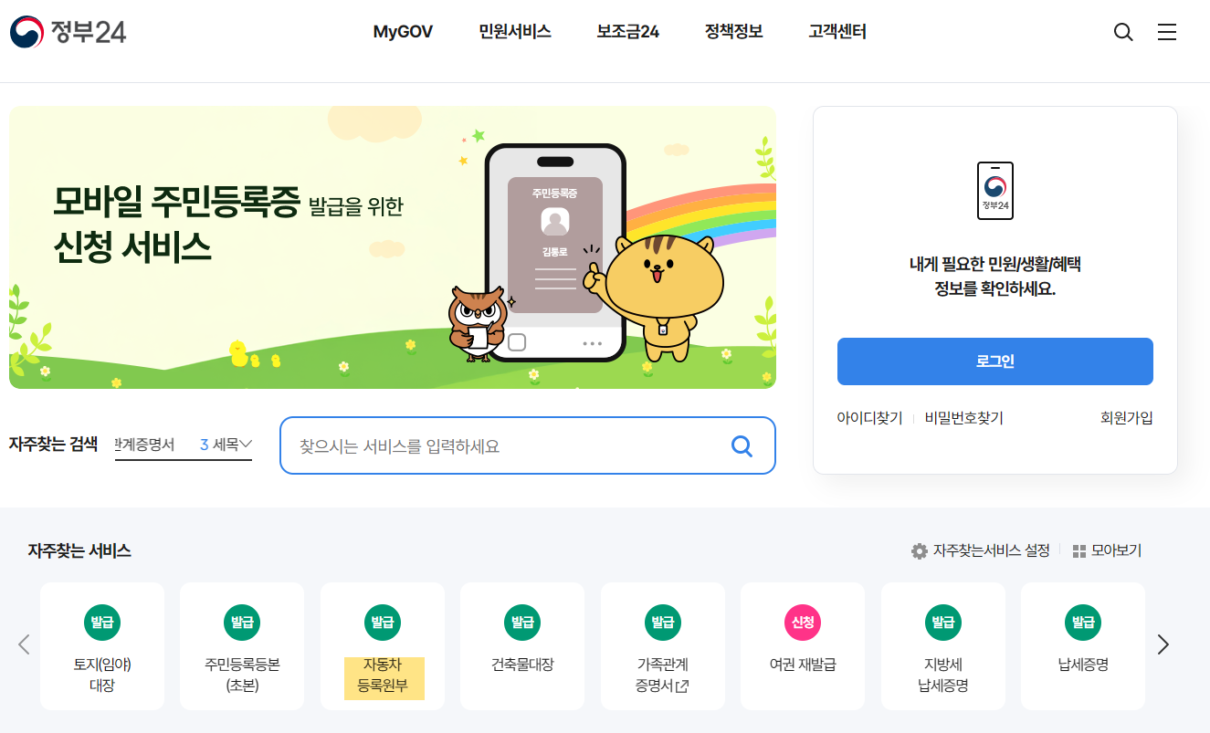 정부24 자동차등록원부 발급