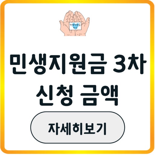 정부 민생지원금 3차 지급