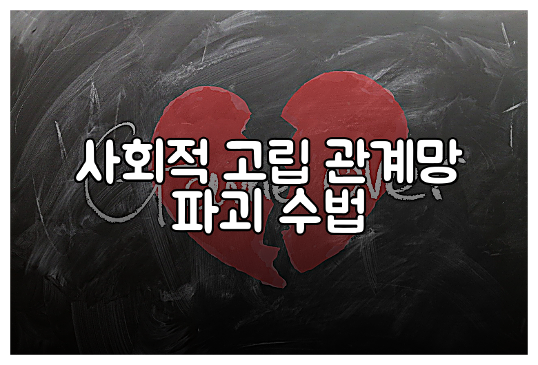 사회적 고립 관계망 파괴 수법