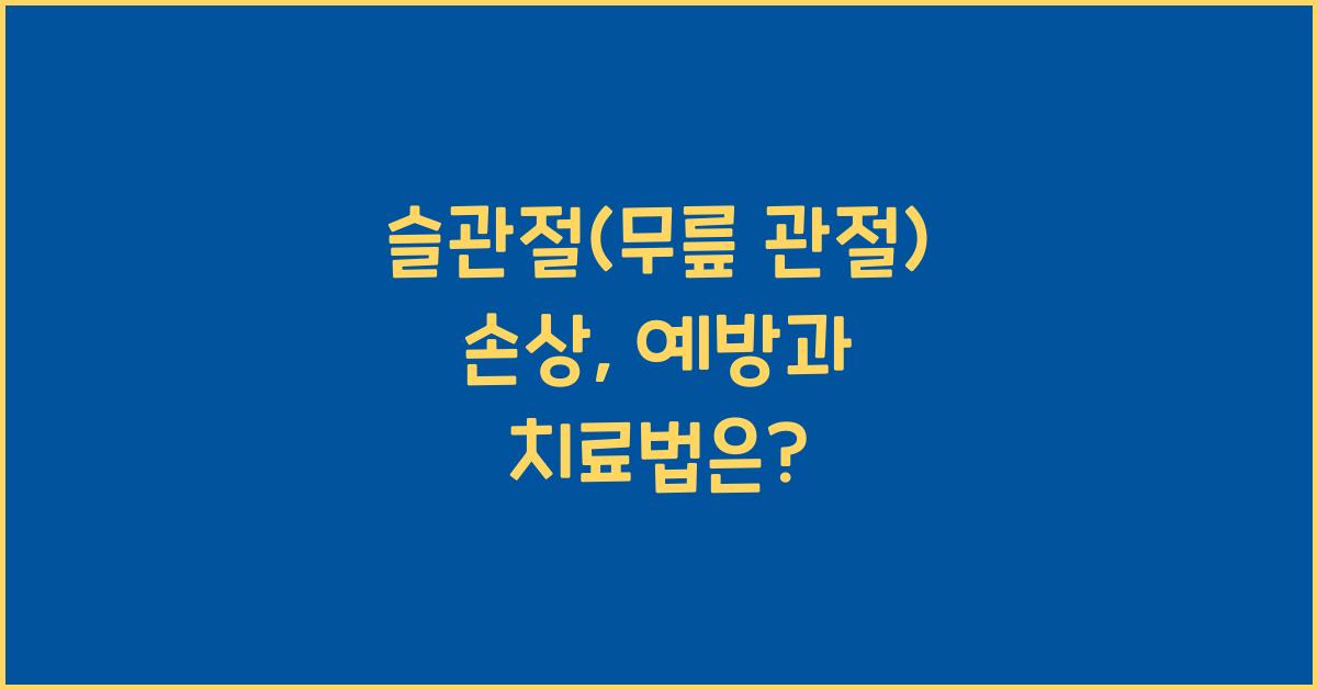 슬관절(무릎 관절) 손상