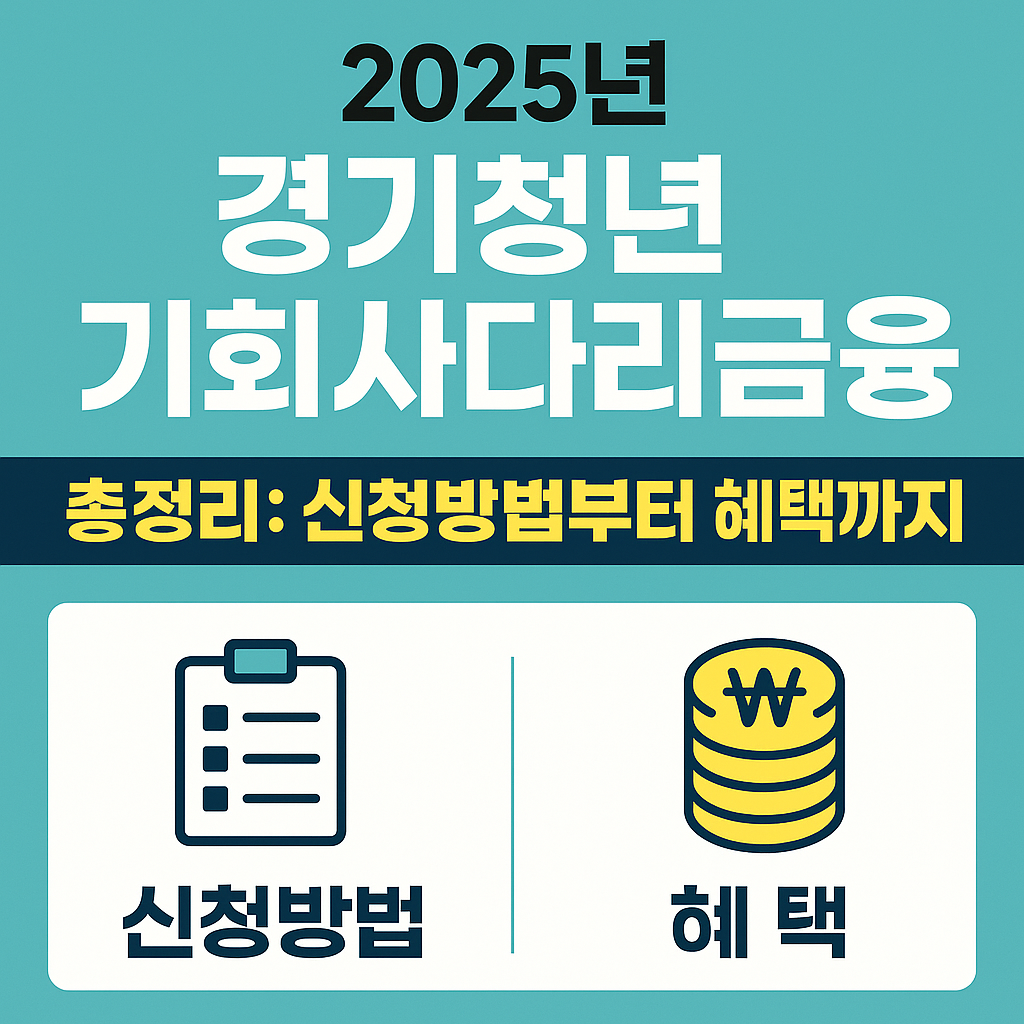 경기 기회사다리금융