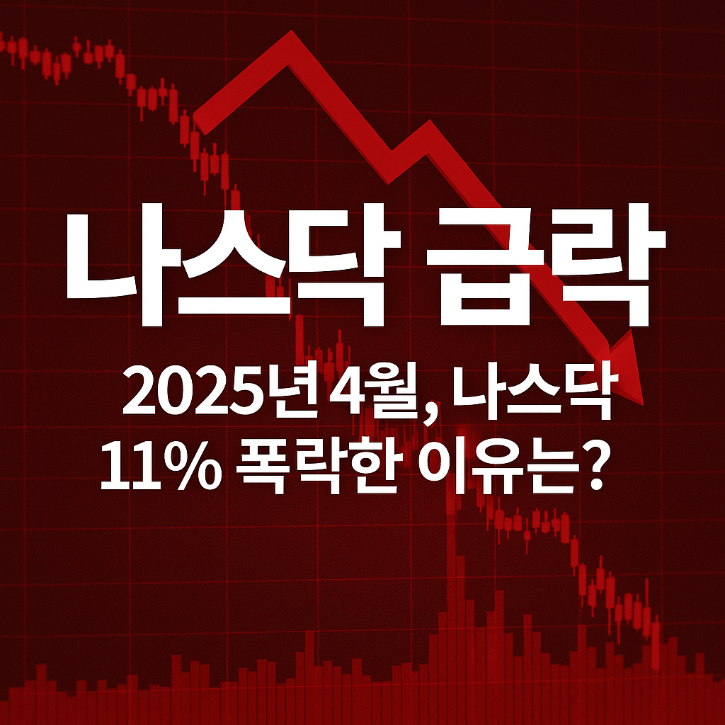 나스닥급락