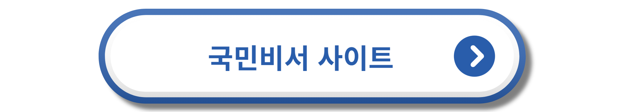 국민비서 사이트