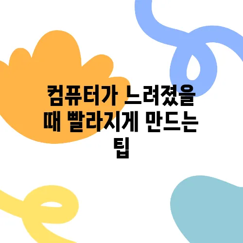 컴퓨터가 느려졌을 때 빨라지게 만드는 팁