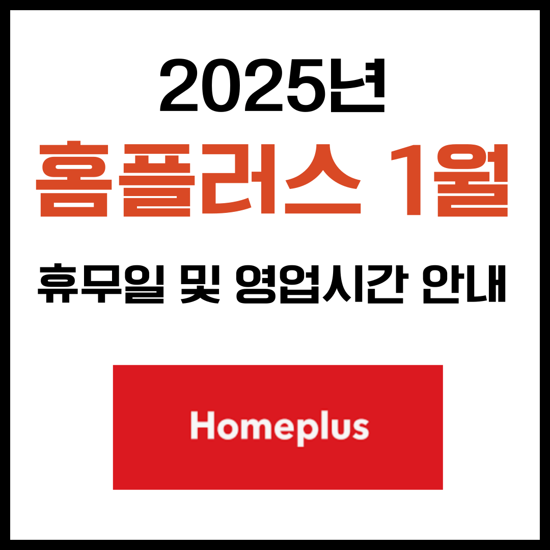 2025년 1월 홈플러스 휴무일 및 영업시간