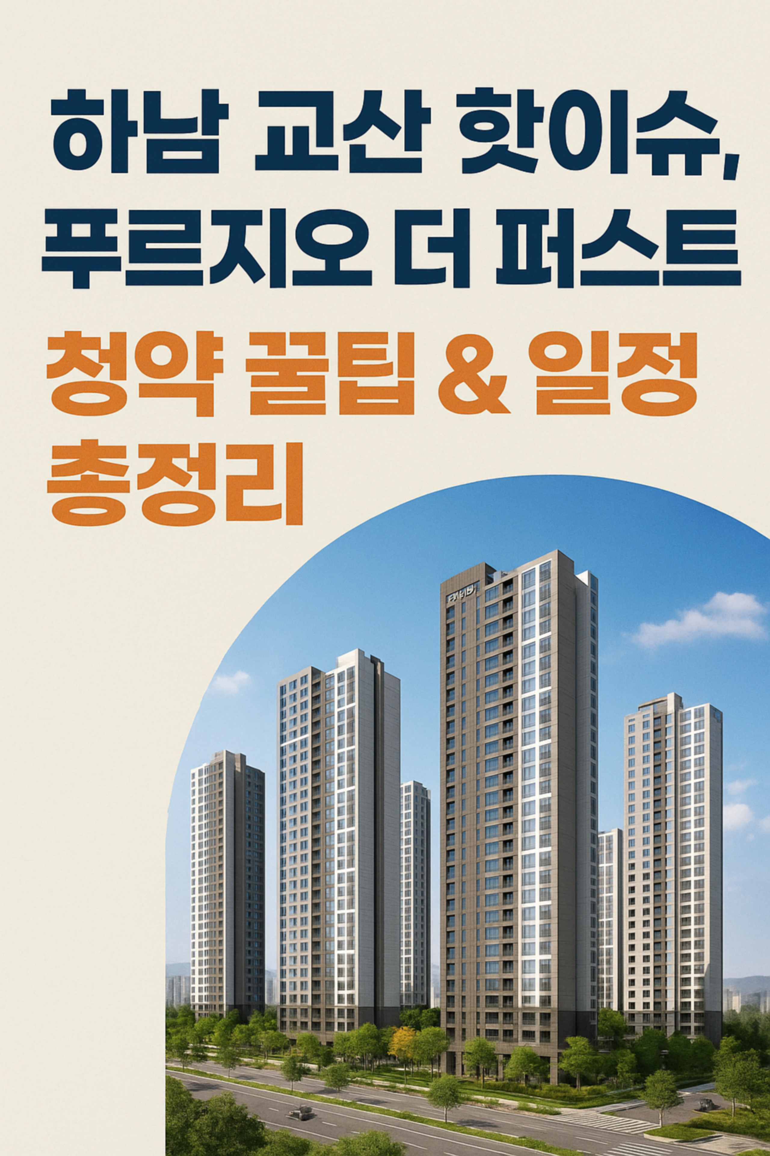 하남 교산 핫이슈, 푸르지오 더 퍼스트 청약 꿀팁