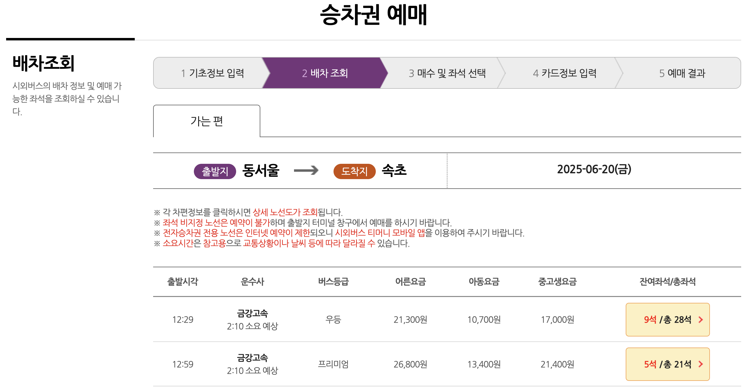 속초시외버스터미널 예매화면