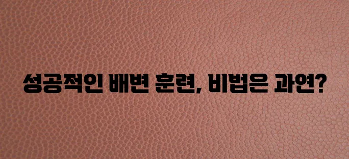 강아지 변 훈련 새끼 강아지와 즐겁게 학습하는 방법 확실히 알아봐요!