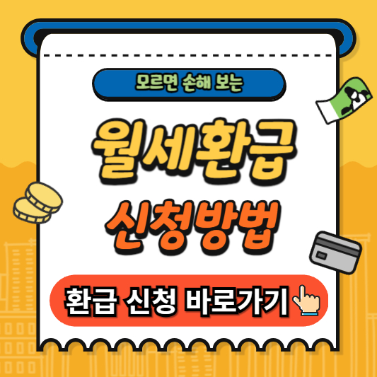 월세환급