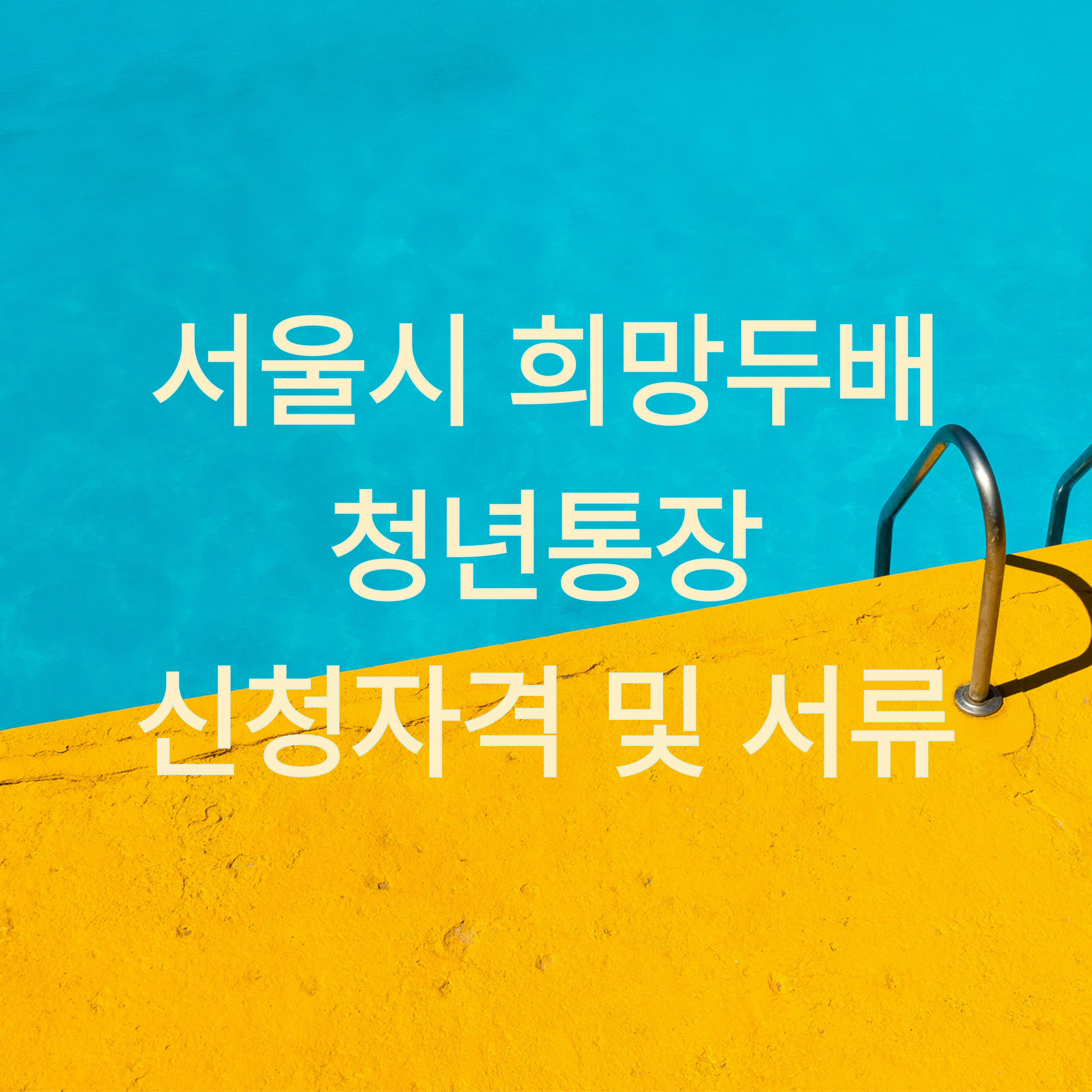 서울시 희망두배 청년통장 포스터