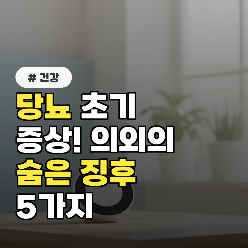 당뇨 초기증상, 의외로 피부&middot;발&middot;눈에 나타나는 숨은 징후 5가지