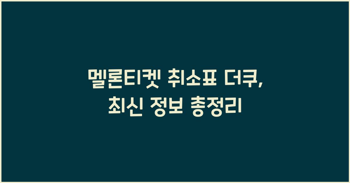 멜론티켓 취소표 더쿠