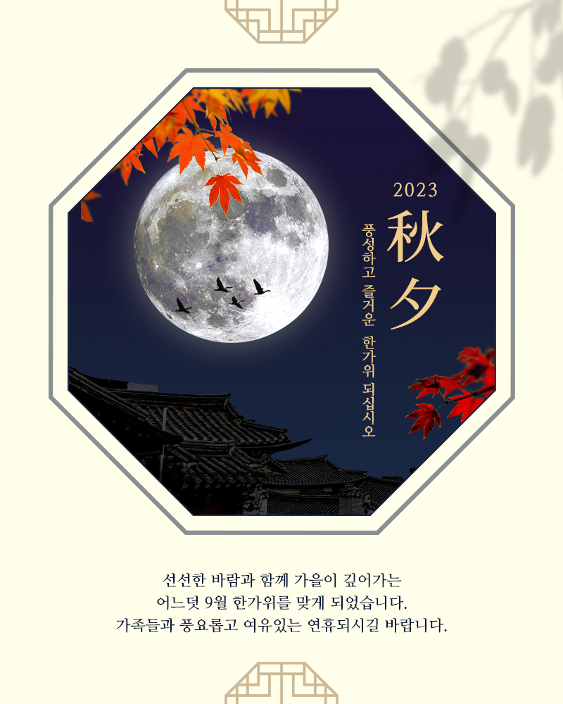 2023 추석 인사말