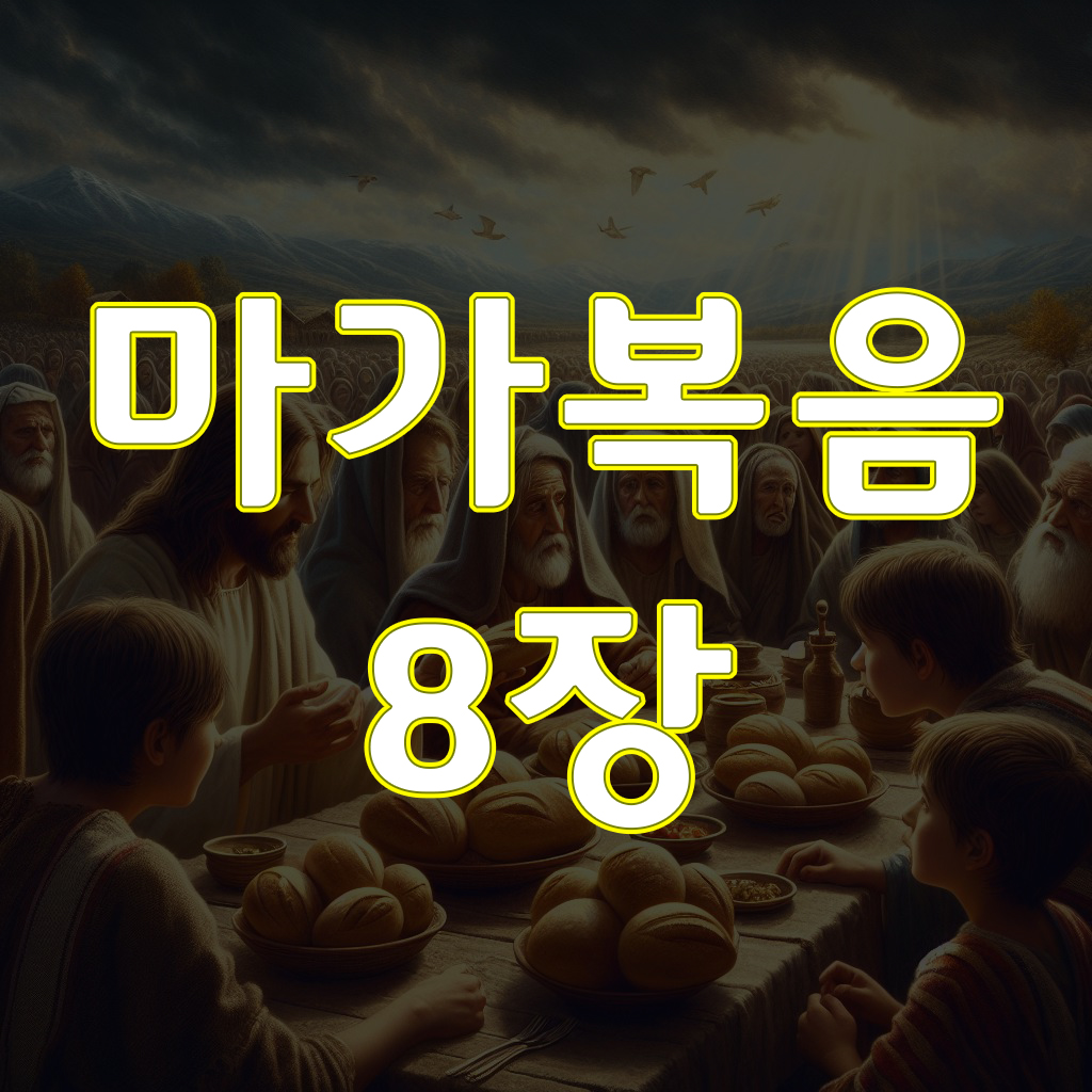 마가복음 8장, 사천명을 먹이시다