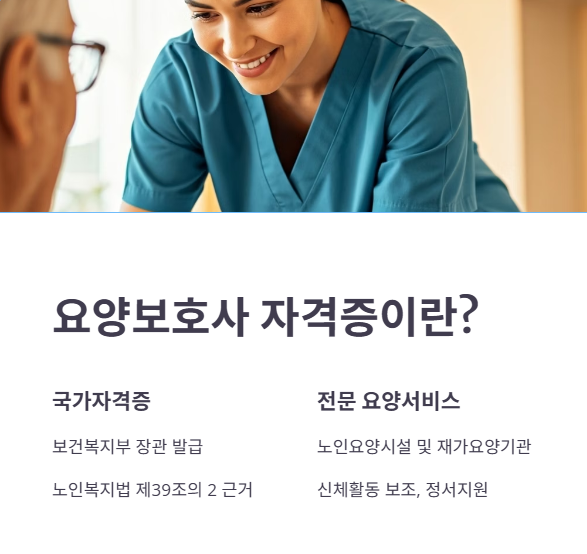 요양보호사 자격증이란?