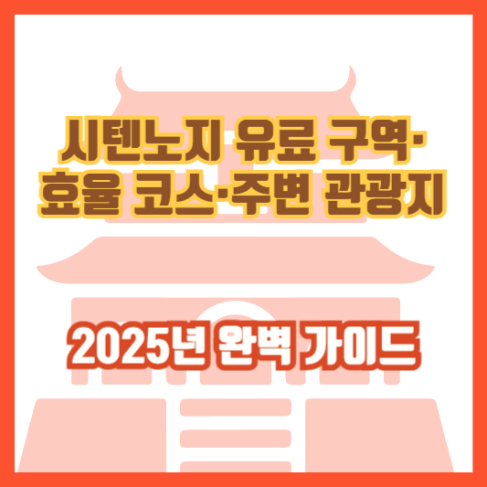시텐노지 유료 구역·효율 코스·주변 관광지 ❘ 2025년 완벽 가이드