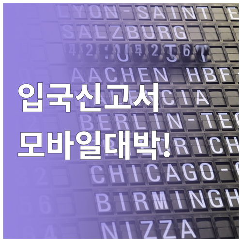 칭다오 여행 입국신고서 모바일로 간단..