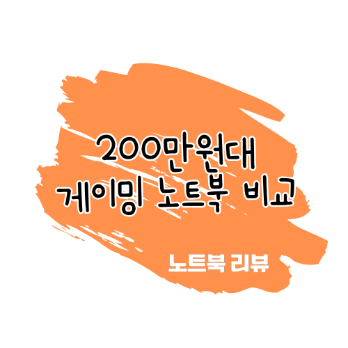 200만원대 게이밍 노트북 비교 리뷰 썸네일