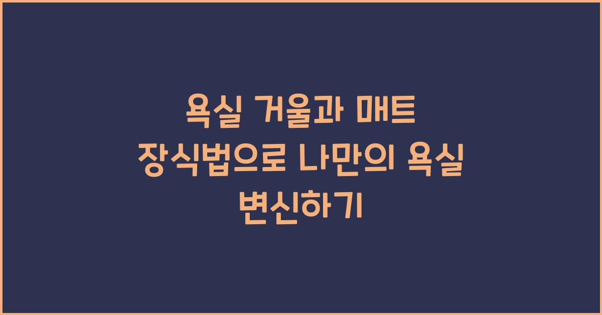 욕실 거울과 매트 장식법