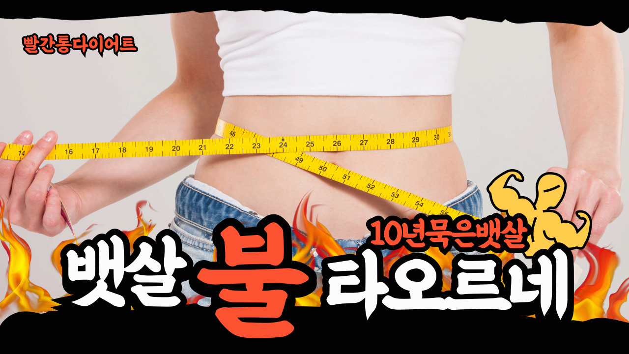빨간통다이어트 신봉선급진급빠