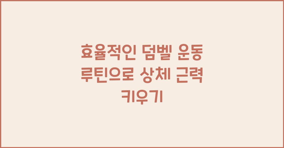 효율적인 덤벨 운동 루틴