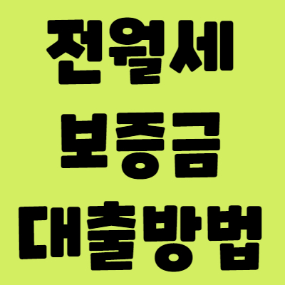 전월세보증금 대출