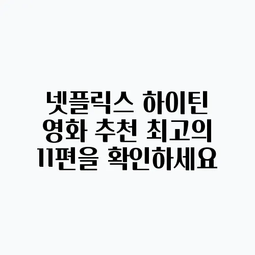 넷플릭스 하이틴 영화 추천 최고의 11편을 확인하세요