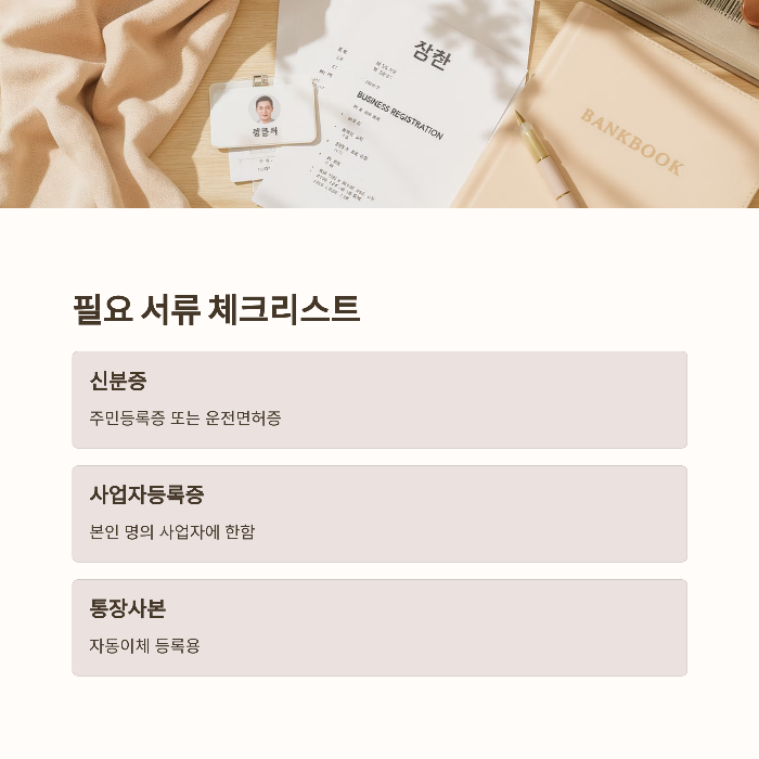 필요 서류 체크리스트