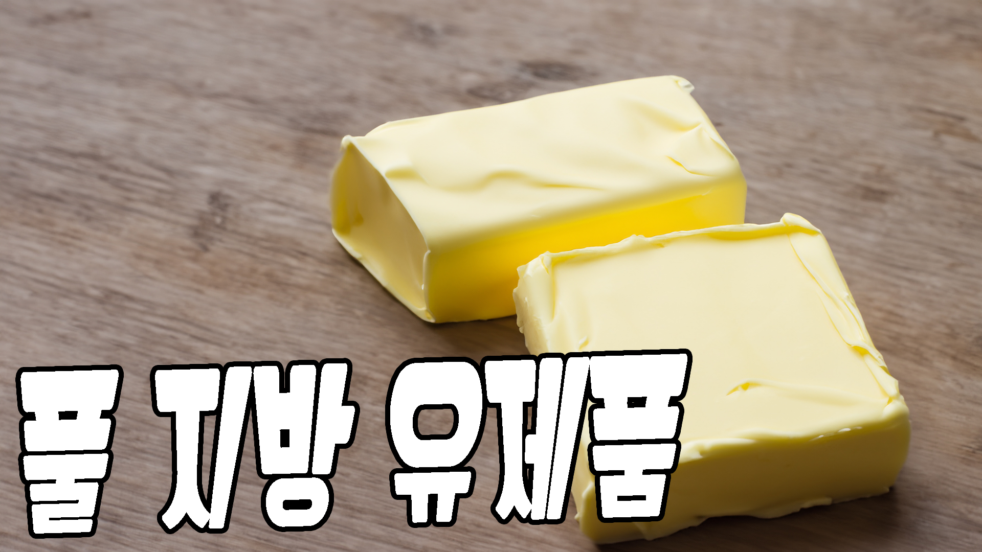 풀 지방 유제품