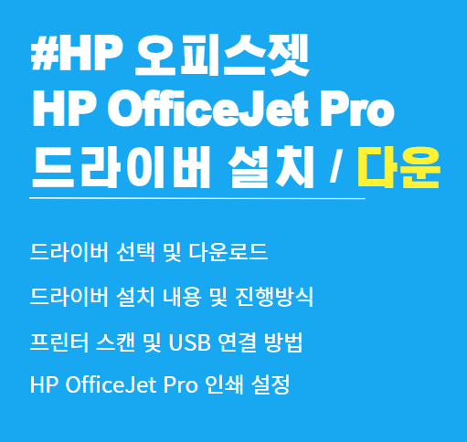 HP OfficeJet Pro 8210 프린터 드라이버 다운로드