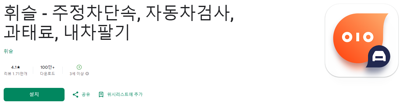 휘슬, 주정차단속, 자동차검사, 과태료, 내차팔기, 사고 정보 제공 - 휘슬의 모든 것