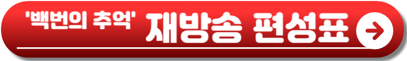 백번의 추억
