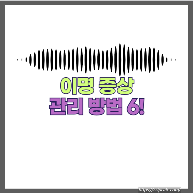 귀에서 삐소리 이명 증상 6가지 관 방법 알아보세요!