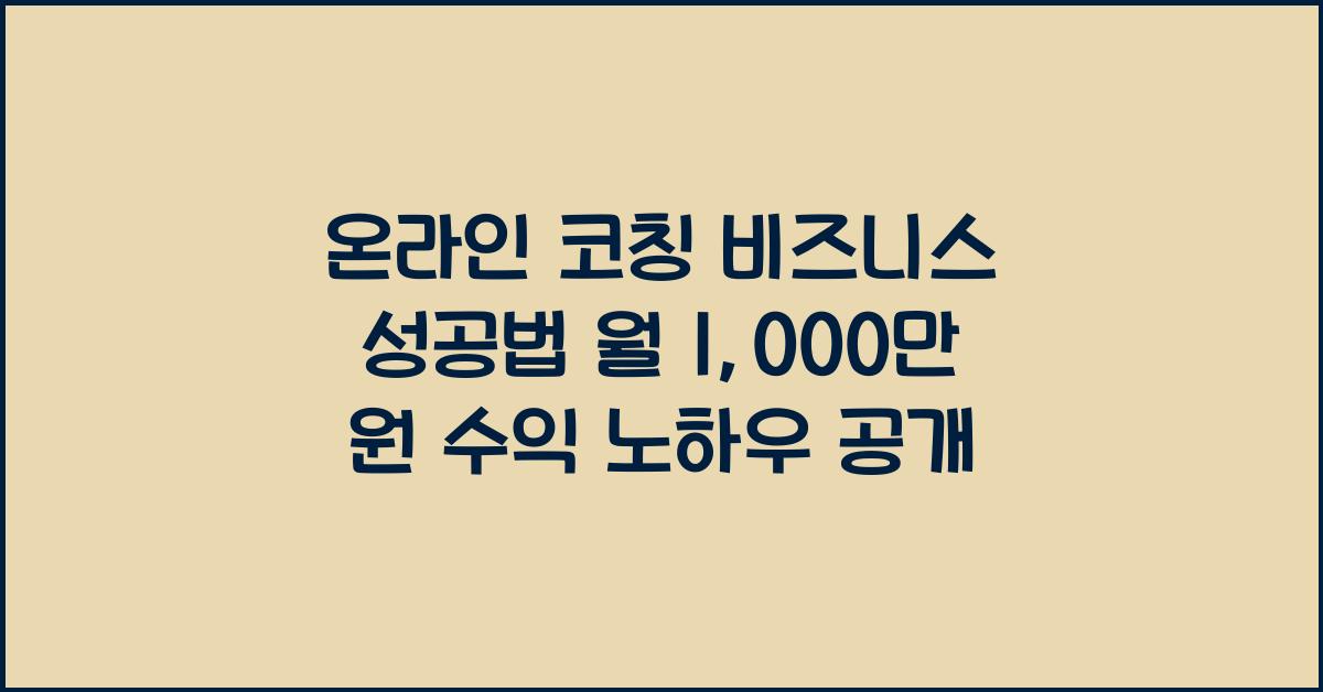 온라인 코칭 비즈니스 성공법